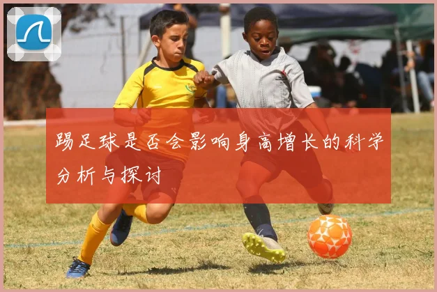 踢足球是否会影响身高增长的科学分析与探讨