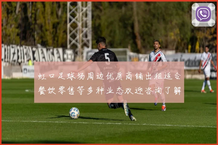 虹口足球场周边优质商铺出租适合餐饮零售等多种业态欢迎咨询了解更多信息