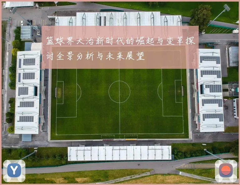 篮球界大治新时代的崛起与变革探讨全景分析与未来展望