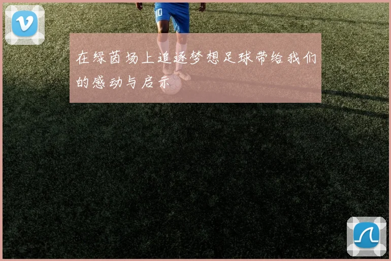 在绿茵场上追逐梦想足球带给我们的感动与启示