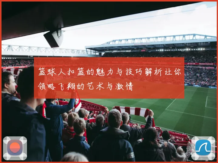 篮球人扣篮的魅力与技巧解析让你领略飞翔的艺术与激情