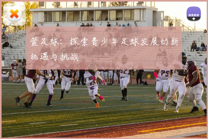 萱足球：探索青少年足球发展的新机遇与挑战